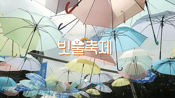 서울 빗물 축제 현장 스케치 영상 제작