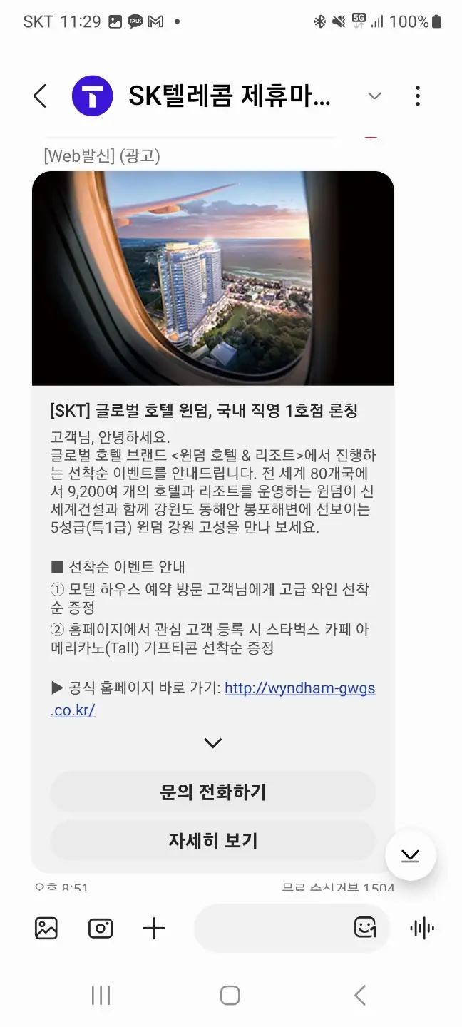 윈덤 타겟 문자마케팅 발송 메시지 화면 예시