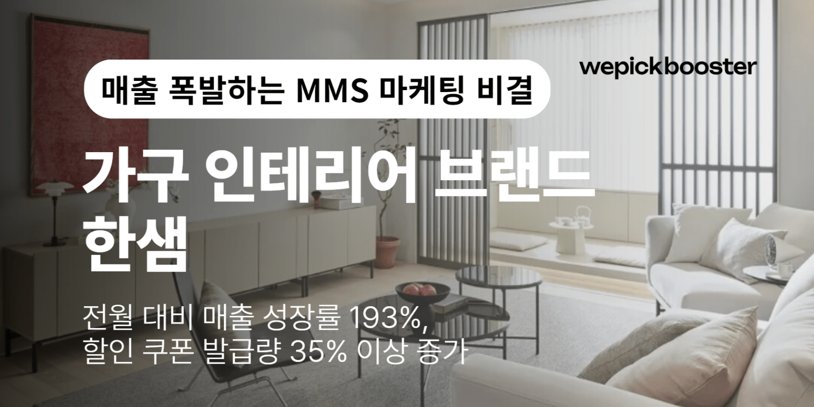 MMS마케팅으로 매출 192% 폭발! 그 성공 비결은? 썸네일