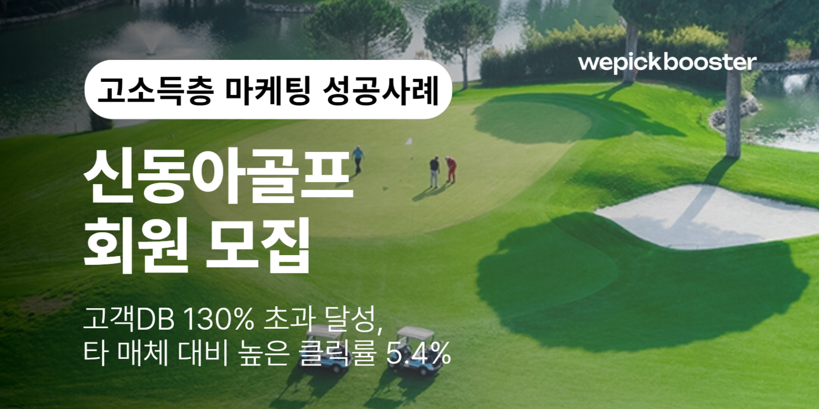 고소득 타겟팅으로 성공한 국내 골프 전문 기업 썸네일