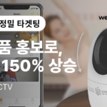 방탄 홈캠의 놀라운 성과: 정밀 타겟팅으로 매출 150% 상승! 썸네일