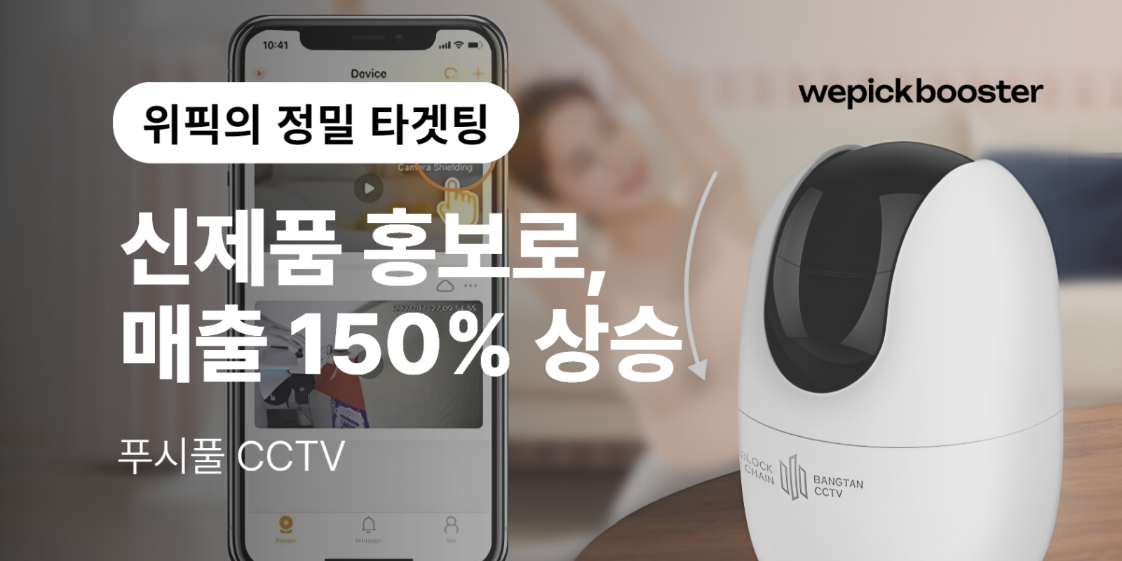 방탄 홈캠의 놀라운 성과: 정밀 타겟팅으로 매출 150% 상승! 썸네일