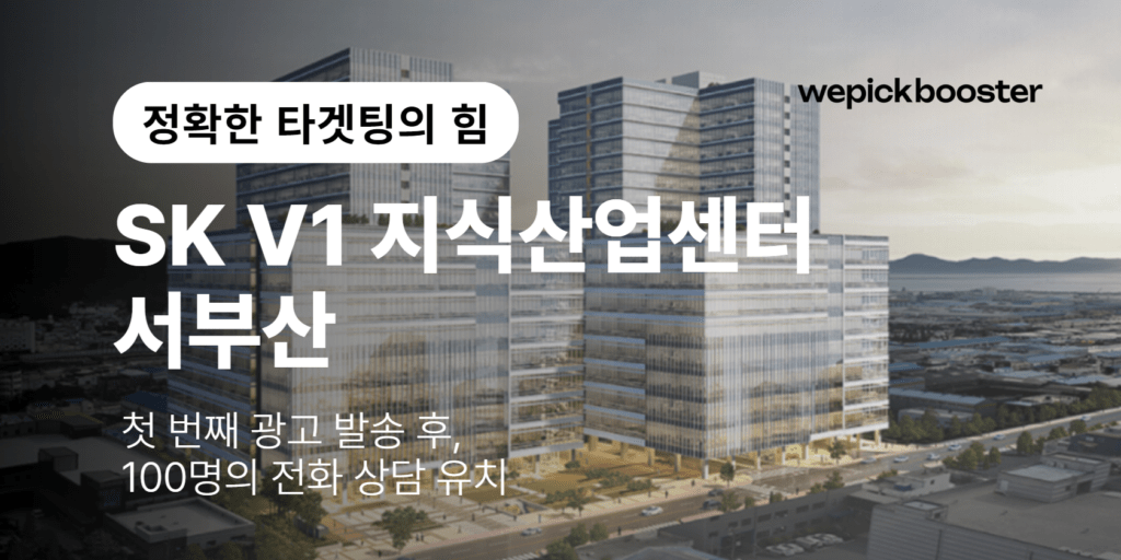SK V1의 분양광고 성공 전략 : 정확한 타겟팅으로 분양 계약 성사율을 높였습니다. 썸네일