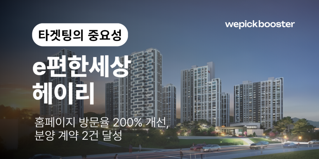 e편한세상 헤이리: 정교한 타겟 설정으로 200% 웹사이트 방문율 개선한 방법 썸네일