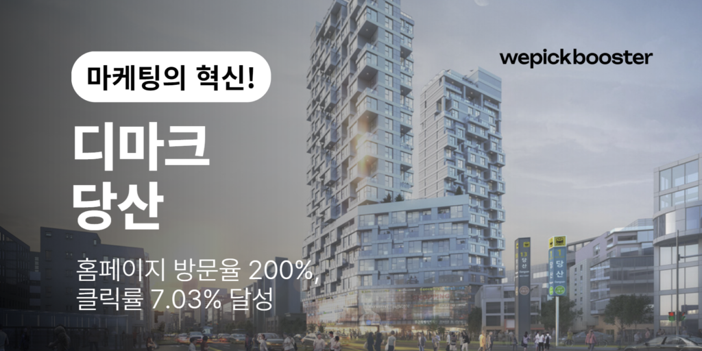 디마크 당산 : 고소득층을 겨냥한 혁신적 마케팅으로 고객 DB 두 배 달성! 썸네일
