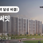 문자 한 건으로 분양계약 5건 달성한 호반써밋의 마케팅 비결 썸네일