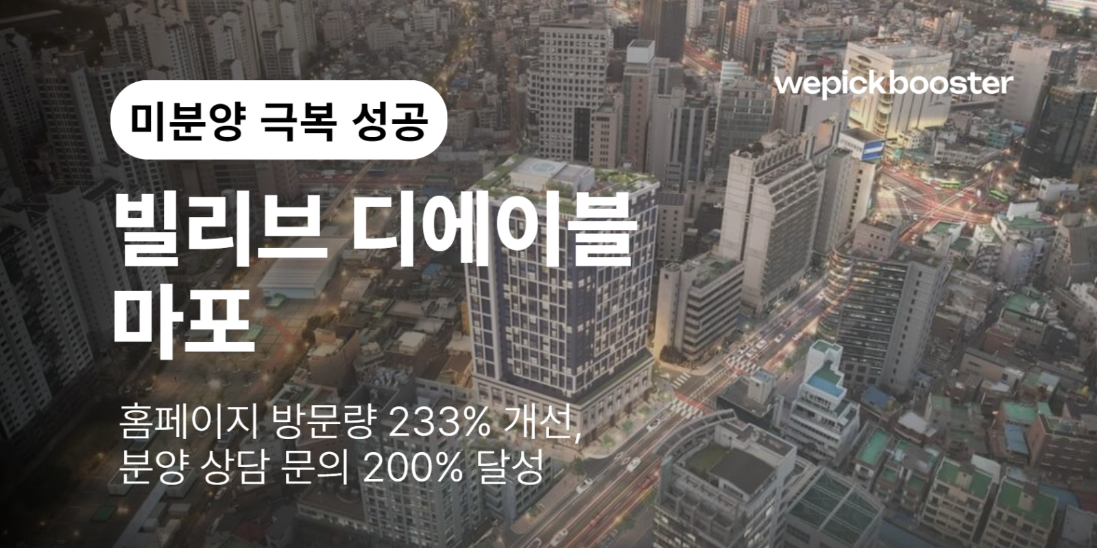 빌리브 디에이블: 초정밀 타겟팅으로 미분양 극복하고 고객 DB 2배 확보한 비결 썸네일