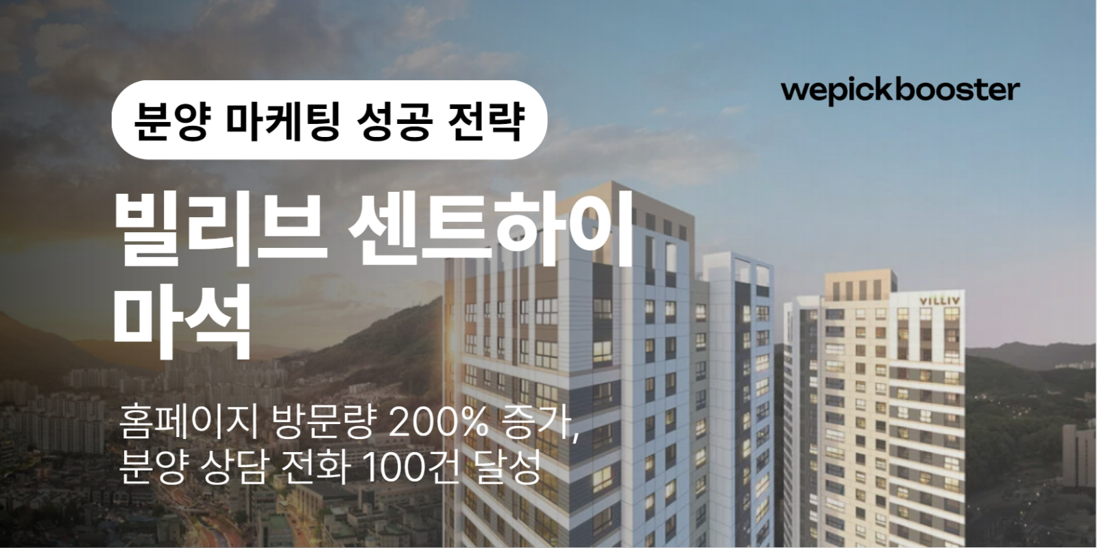 빌리브 센트하이:  신축 주거단지 마케팅 성공 전략의 핵심 썸네일