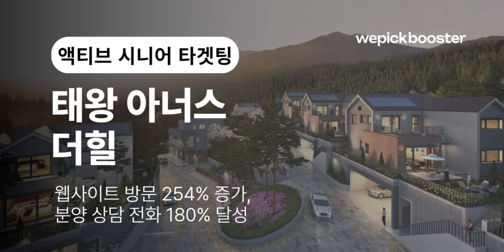 액티브 시니어 타겟팅으로 고급주거단지 분양 상담 180% 증가시킨 마케팅 전략 썸네일