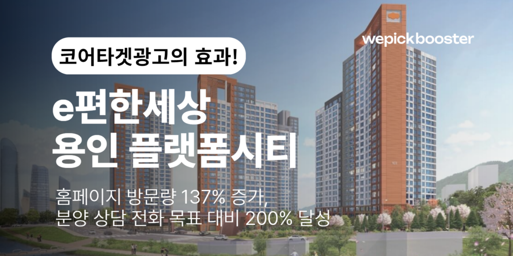 정밀 타겟팅으로 전환율 137% 증가한 e편한세상 용인 플랫폼시티 광고 세팅 전략 썸네일