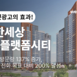 정밀 타겟팅으로 전환율 137% 증가한 e편한세상 용인 플랫폼시티 광고 세팅 전략 썸네일