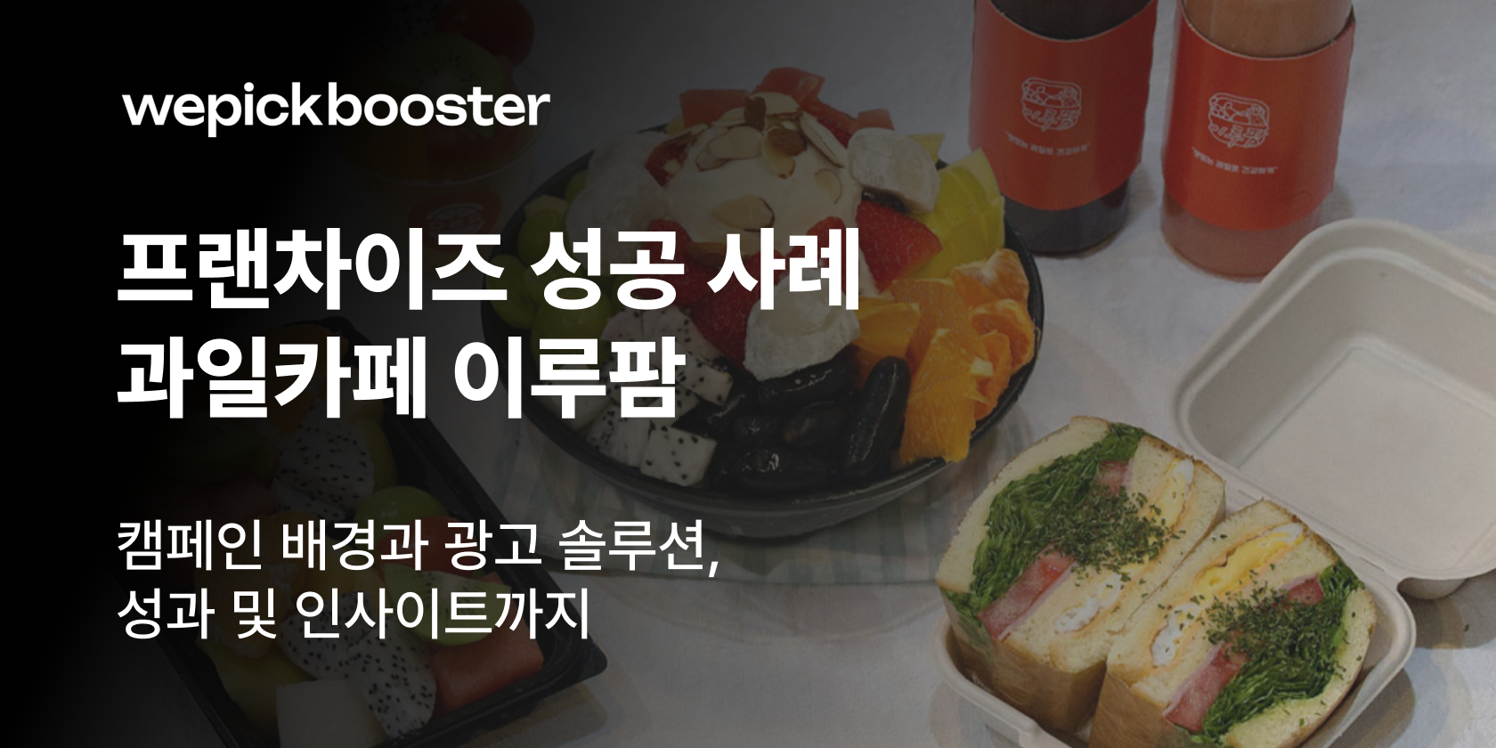 로컬 타겟팅으로 가맹 문의 폭발! 프랜차이즈 이루팜의 성공 비결 썸네일