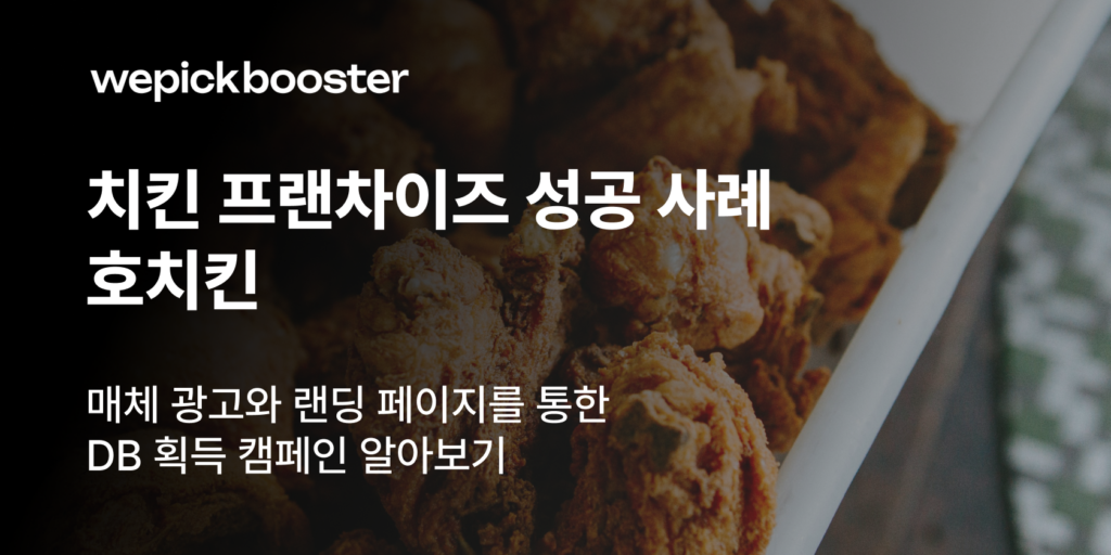 치킨 프랜차이즈 전쟁에서 살아남는 법: 매출 상위 1% 호치킨의 숨은 비결 썸네일