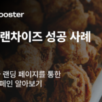 치킨 프랜차이즈 전쟁에서 살아남는 법: 매출 상위 1% 호치킨의 숨은 비결 썸네일