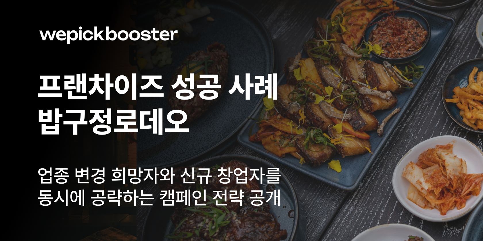 밥구정로데오가 밝힌 프랜차이즈 확장의 비밀: 5無 프로모션 썸네일