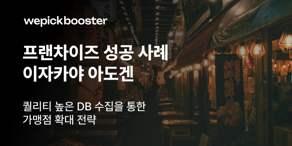 프랜차이즈 아도겐의 고품질 가맹 DB 수집 전략 