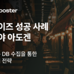 프랜차이즈 아도겐의 고품질 가맹 DB 수집 전략 