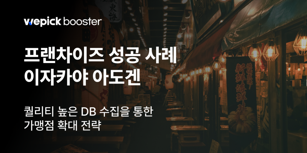 프랜차이즈 아도겐의 고품질 가맹 DB 수집 전략 썸네일