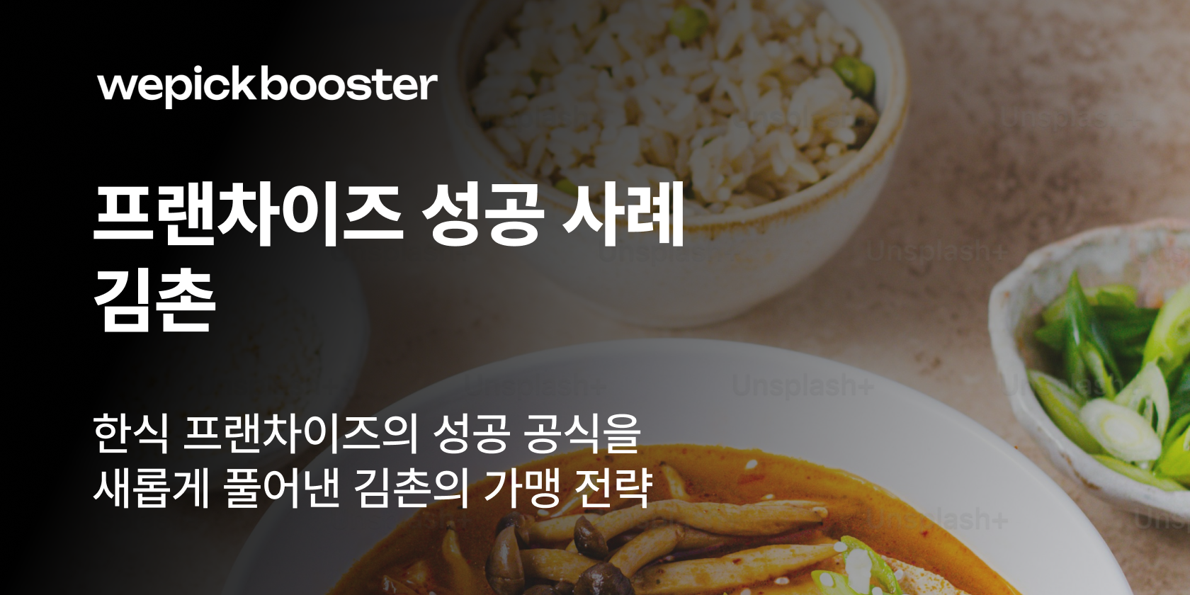 한식 프랜차이즈의 성공 공식: 김촌의 가맹 확장 비법 공개 썸네일