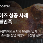 소자본 프랜차이즈 가맹 확장으로 성공 가도를 달리다- 오븐숯불민족 