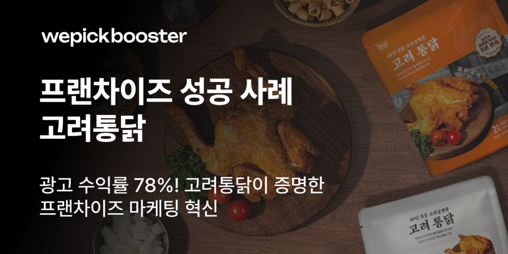 광고 수익률 78%! 고려통닭이 증명한 프랜차이즈 마케팅 혁신