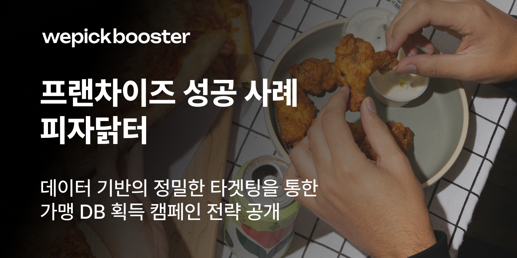 실패를 넘어 성공으로: 피자닭터의 프랜차이즈 가맹 모집 전략 썸네일