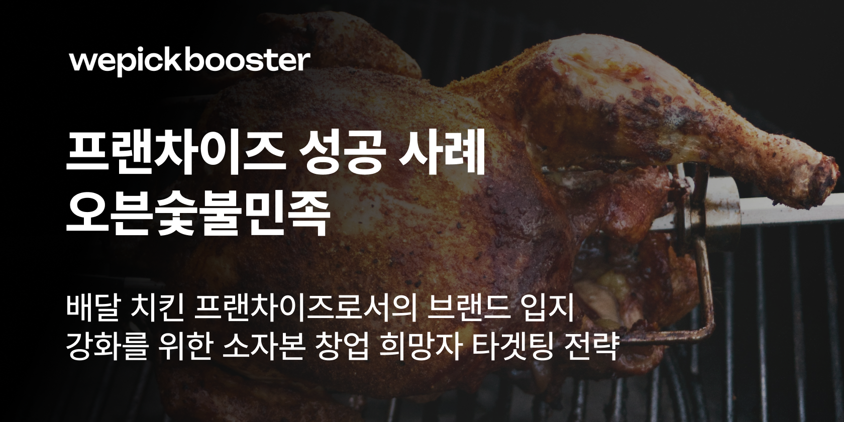 신도시 창업 열풍, 안심치킨 프랜차이즈 확장 캠페인 비결