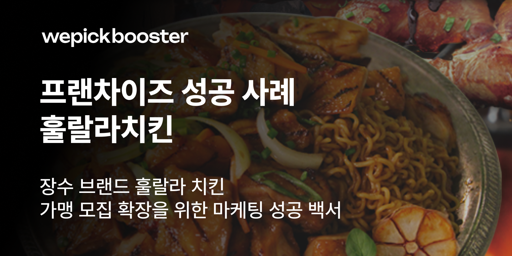 장수 브랜드 훌랄라 치킨, 가맹 모집 확장을 위한 마케팅 성공 백서 썸네일