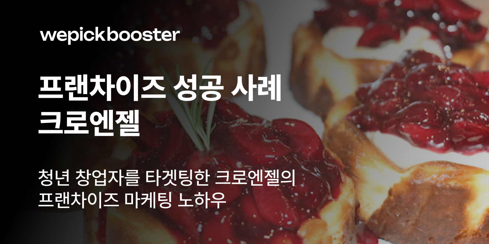 청년 창업자를 타겟팅한 크로엔젤의 프랜차이즈 마케팅 노하우