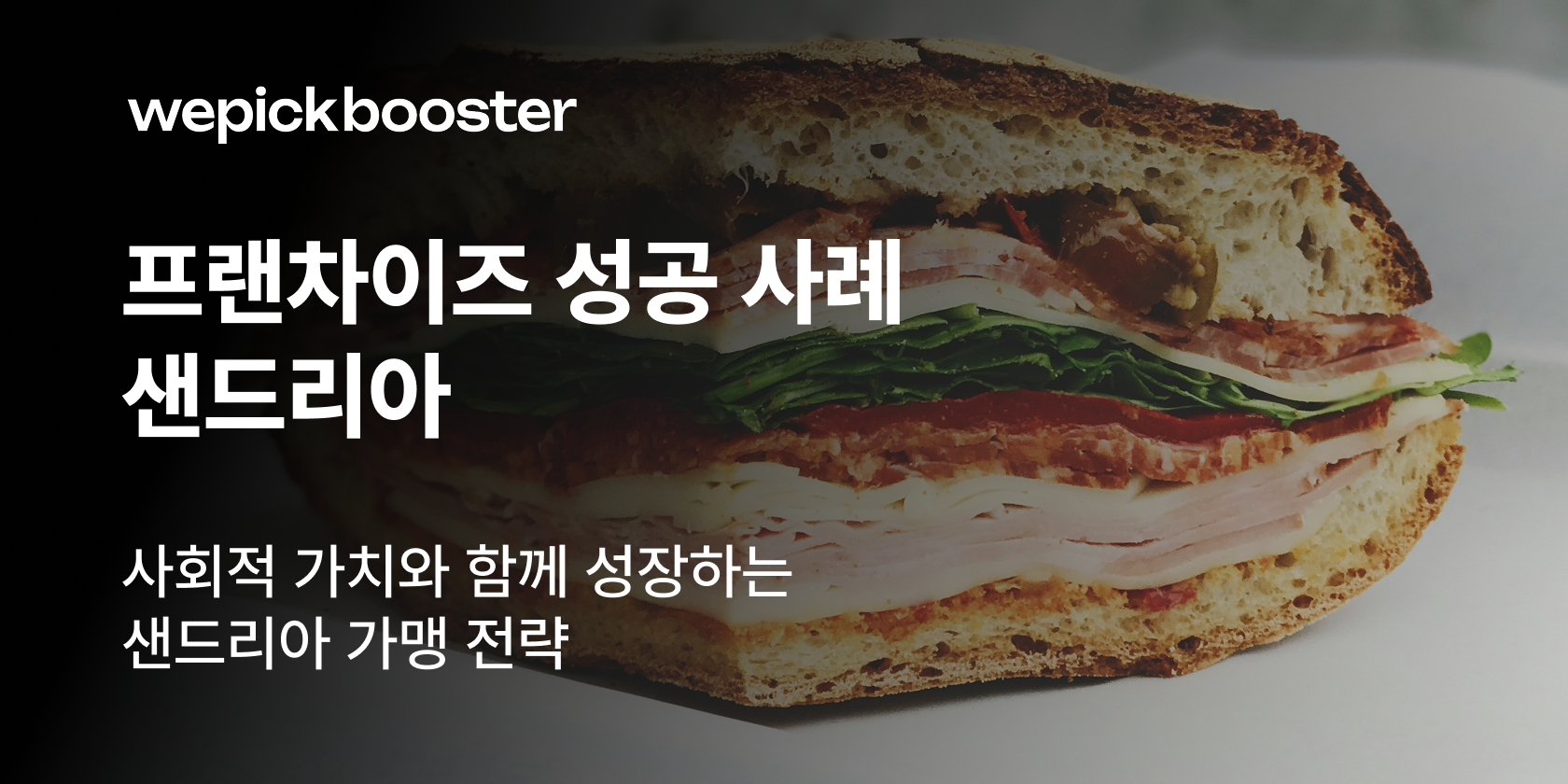 사회적 가치와 함께 성장하는 창업 기회: 샌드리아의 가맹 확장 전략 썸네일