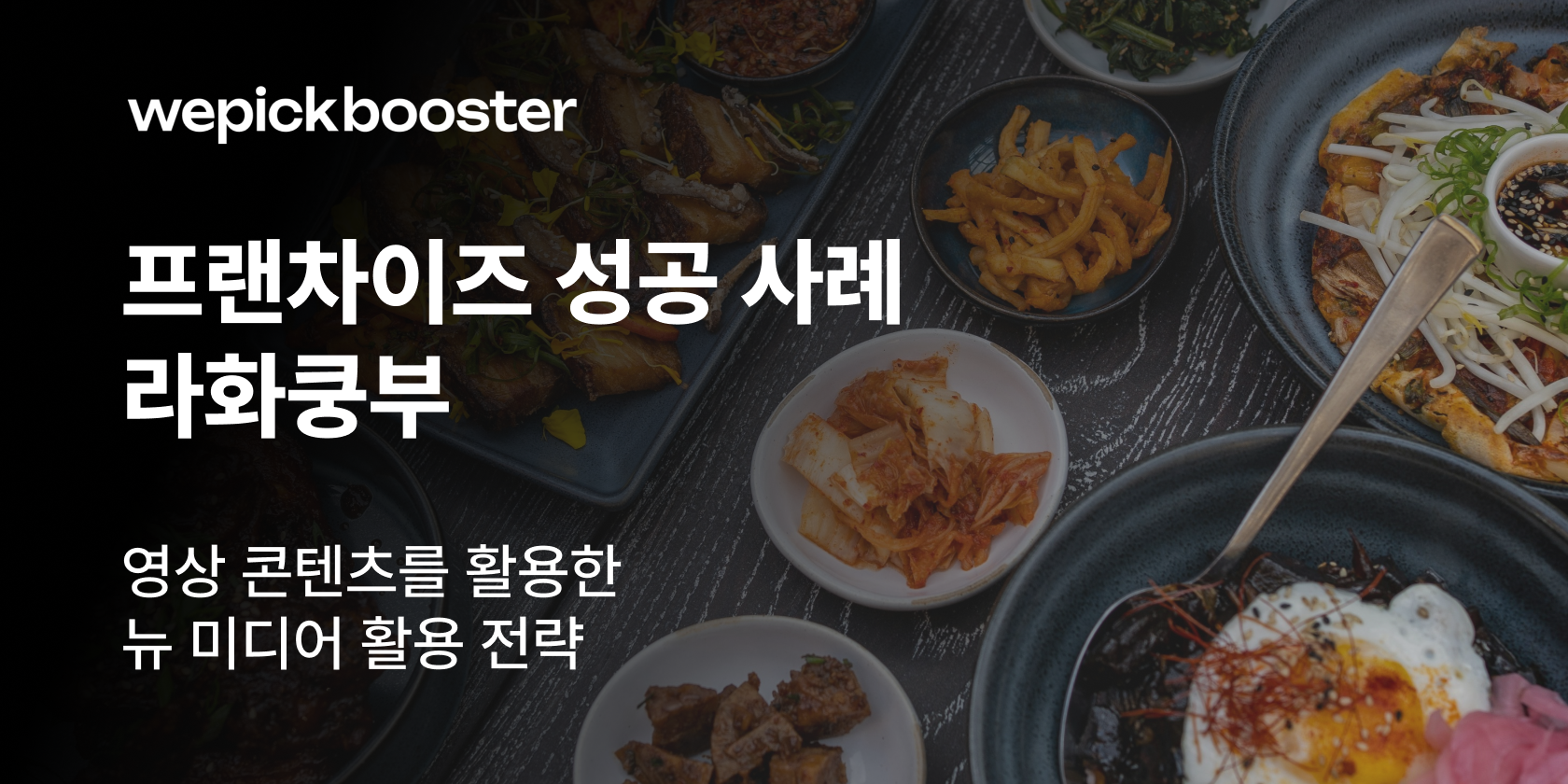 마라탕으로 중식 프랜차이즈의 판도를 바꾸다: 라화쿵부의 성공사례 썸네일
