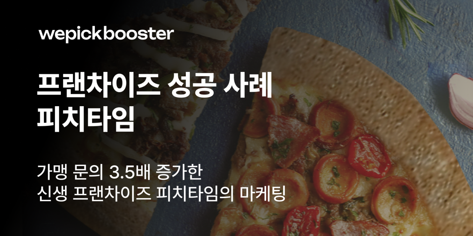 가맹 문의 3.5배 증가한 신생 프랜차이즈 피치타임의 마케팅 썸네일
