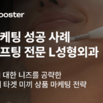 나이보다 어려 보이는 비결? 스토리텔링 마케팅으로 리프팅 문의 320% 증가! 썸네일