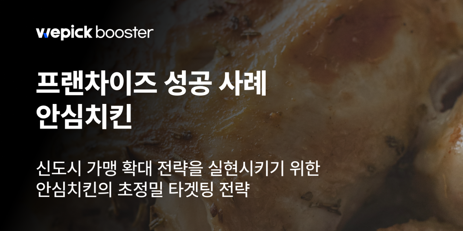 신도시 창업 열풍, 안심치킨 프랜차이즈 확장 캠페인 비결 썸네일