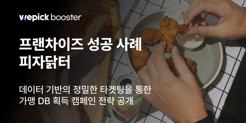 실패를 넘어 성공으로: 피자닭터의 프랜차이즈 가맹 모집 전략 썸네일