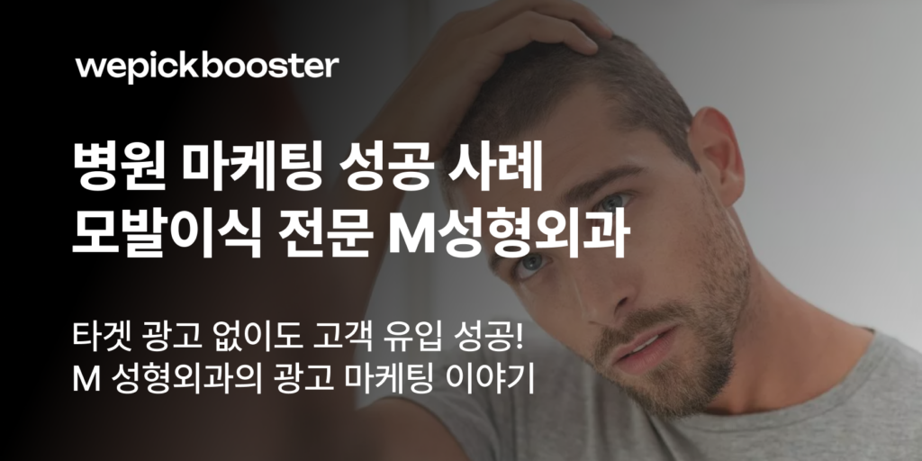타겟 광고 없이도 고객 유입 성공! M 성형외과의 광고 마케팅 이야기 썸네일