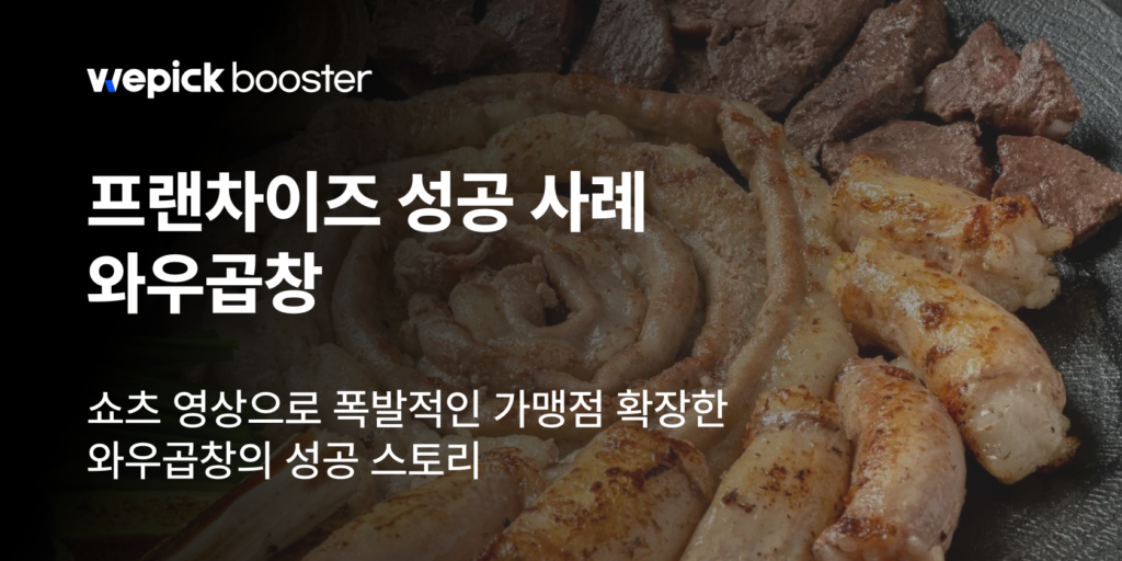 폭발적 가맹 문의 이끈 와우곱창의 숏폼 광고 썸네일