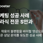 S안과의 스마일 라식 병원 마케팅 성공 사례 