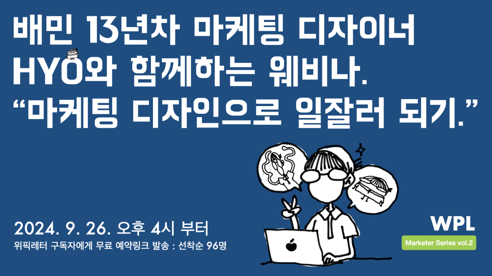 위픽레터 웨비나 포스터-권효진 배달의민족 마케팅 디자이너