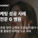 바이럴 영상 전략으로 상담 문의 320% 증가, G 병원 마케팅 성공 사례