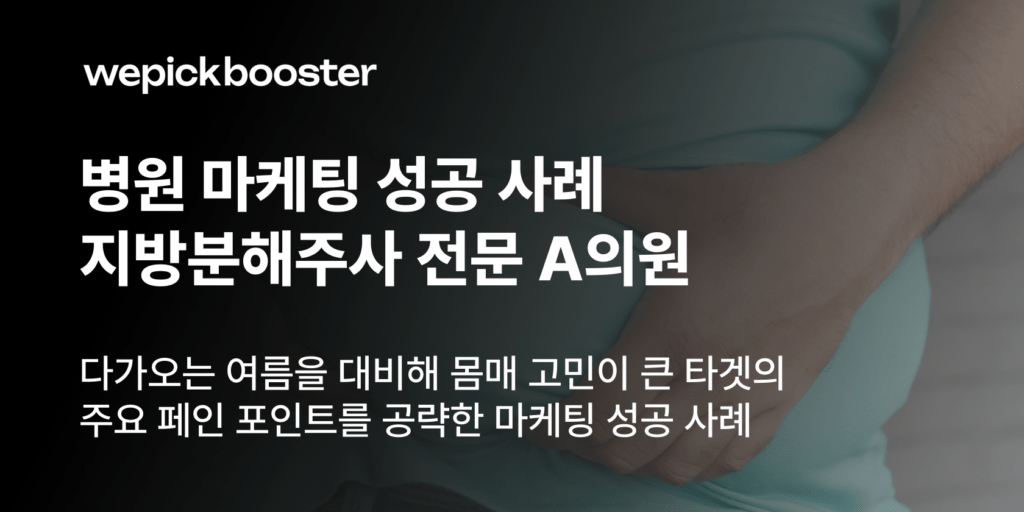 몰입도 높은 영상 콘텐츠 활용! 상담 문의 290% 달성한 A의원의 병원 마케팅 성공 사례 