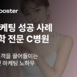 여름 성형 수요 폭발! 성수기에 고객을 끌어들이는 효과적인 마케팅 비법 썸네일