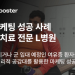 여유증 병원 마케팅 성공 사례: L병원의 성형외과 마케팅 전략 썸네일