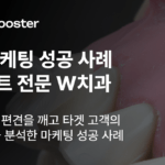 임플란트의 편견을 깬 W치과의 치과 마케팅 전략 
