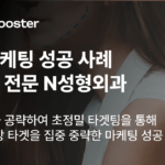 졸업을 앞두고 새로워질 준비! N병원의 코 성형 상담 캠페인 성공 사례