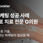 프리미엄 의료 기술, 그 가치에 맞는 마케팅이 필요할 때 썸네일