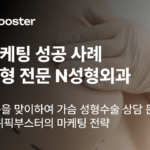 후기 하나로 상담 문의 폭발! N병원의 가슴성형 마케팅 비밀 공개 썸네일