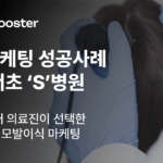 병원 마케팅 성공사례: 강남 서초 ‘S’병원 썸네일