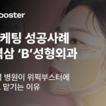 병원 마케팅 성공사례: 강남 역삼 ‘B’성형외과 썸네일