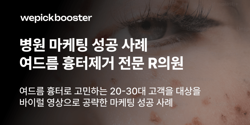 위픽부스터의 병원 마케팅 성공사례 아티클 썸네일